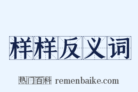 样样反义词是什么意思的图片